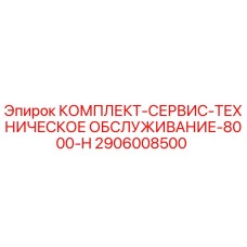 2906008500 КОМПЛЕКТ-СЕРВИС-ТЕХНИЧЕСКОЕ ОБСЛУЖИВАНИЕ-8000-H Epiroc