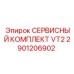 2901206902 СЕРВИСНЫЙ КОМПЛЕКТ VT2 Epiroc