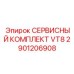 2901206908 СЕРВИСНЫЙ КОМПЛЕКТ VT8 Epiroc