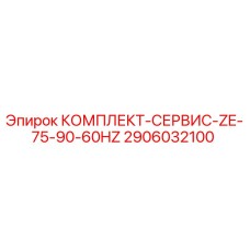 2906032100 КОМПЛЕКТ-СЕРВИС-ZE-75-90-60HZ Epiroc