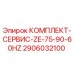 Оригинальный комплект для ТО Epiroc арт.2906032100