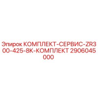 2906045000 КОМПЛЕКТ-СЕРВИС-ZR300-425-8K-КОМПЛЕКТ Epiroc