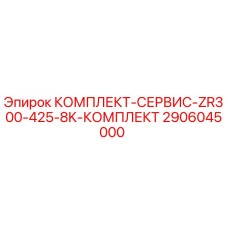 Оригинальный сервисный комплект Epiroc 2906045000