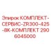 Оригинальный сервисный комплект Epiroc 2906045000