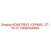 2906054800 КОМПЛЕКТ-СЕРВИС-ZT-18-37 Epiroc