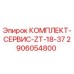 Оригинальный сервисный комплект Эпирок 2906054800 в упаковке