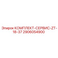 2906054900 КОМПЛЕКТ-СЕРВИС-ZT-18-37 Epiroc