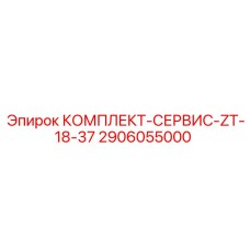 2906055000 КОМПЛЕКТ-СЕРВИС-ZT-18-37 Epiroc
