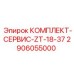 Сервисные компоненты Эпирок 2906055000 для модели ZT-18-37
