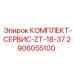 Оригинальные компоненты Эпирок 2906055100 в промышленной упаковке