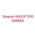 1310308668 НАБОР Epiroc