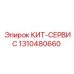 Расширенный ТО-набор Epiroc 1310480660 для бурового оборудования