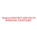 2205722482 КОМПЛЕКТ ДЛЯ ОБСЛУЖИВАНИЯ Epiroc