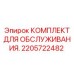 2205722482 КОМПЛЕКТ ДЛЯ ОБСЛУЖИВАНИЯ Epiroc