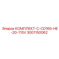 3001150062 КОМПЛЕКТ-C-CD165-HE-20-115V | Epiroc