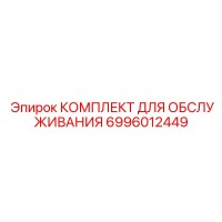 6996012449 КОМПЛЕКТ ДЛЯ ОБСЛУЖИВАНИЯ Epiroc