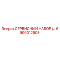 6996012908 СЕРВИСНЫЙ НАБОР | Epiroc