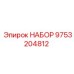 9753204812 НАБОР Epiroc