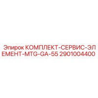 2901004400 КОМПЛЕКТ-СЕРВИС-ЭЛЕМЕНТ-MTG-GA-55 Epiroc