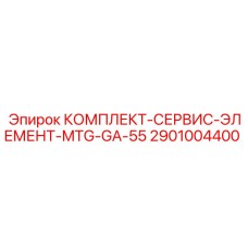 Комплект технического обслуживания Epiroc 2901004400