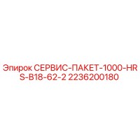 2236200180 СЕРВИС-ПАКЕТ-1000-HRS-B18-62-2 Epiroc
