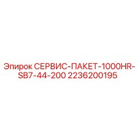 2236200195 СЕРВИС-ПАКЕТ-1000HR-SB7-44-200 Epiroc