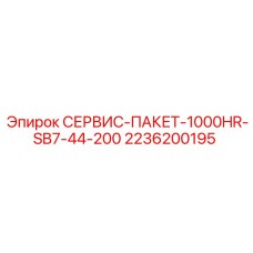 2236200195 СЕРВИС-ПАКЕТ-1000HR-SB7-44-200 Epiroc