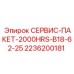 2236200181 СЕРВИС-ПАКЕТ-2000HRS-B18-62-25 Epiroc