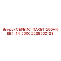 2236200193 СЕРВИС-ПАКЕТ-250HR-SB7-44-2000 Epiroc