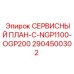 Комплексный сервисный план для буровых станков Epiroc 2904500302