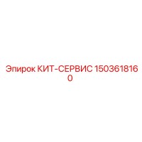 1503618160 КИТ-СЕРВИС Epiroc