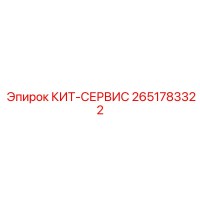 2651783322 КИТ-СЕРВИС Epiroc