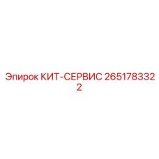 Комплект для сервисного обслуживания буровых станков Epiroc 2651783322