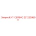 Комплект сервисного обслуживания Epiroc 2912209800