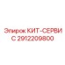 Комплект сервисного обслуживания Epiroc 2912209800