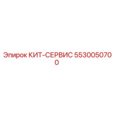 5530050700 КИТ-СЕРВИС Epiroc