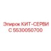 5530050700 КИТ-СЕРВИС Epiroc