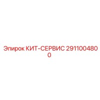 2911004800 КИТ-СЕРВИС Epiroc