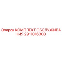 2911016300 КОМПЛЕКТ ОБСЛУЖИВАНИЯ Epiroc