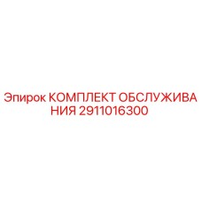 2911016300 КОМПЛЕКТ ОБСЛУЖИВАНИЯ Epiroc