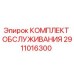 2911016300 КОМПЛЕКТ ОБСЛУЖИВАНИЯ Epiroc