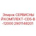 Комплект обслуживания Epiroc 2901148201 СЕРВИСНЫЙ КОМПЛЕКТ-CD5-B-12000