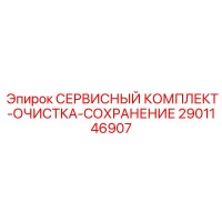 2901146907 СЕРВИСНЫЙ КОМПЛЕКТ-ОЧИСТКА-СОХРАНЕНИЕ Epiroc