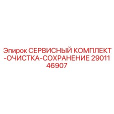 2901146907 СЕРВИСНЫЙ КОМПЛЕКТ-ОЧИСТКА-СОХРАНЕНИЕ Epiroc
