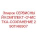 Сервисный комплект Epiroc 2901146907 для очистки и сохранения оборудования