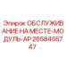 2658455747 ОБСЛУЖИВАНИЕ НА МЕСТЕ-МОДУЛЬ-AP Epiroc