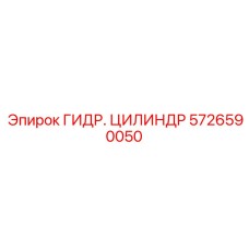 5726590050 ГИДР. ЦИЛИНДР Epiroc