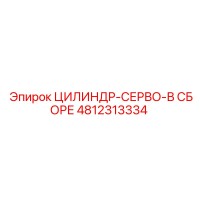 4812313334 ЦИЛИНДР-СЕРВО-В СБОРЕ Epiroc