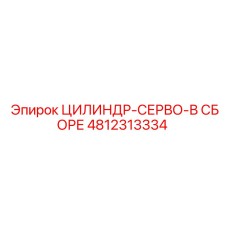 4812313334 ЦИЛИНДР-СЕРВО-В СБОРЕ Epiroc
