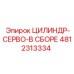 4812313334 ЦИЛИНДР-СЕРВО-В СБОРЕ Epiroc